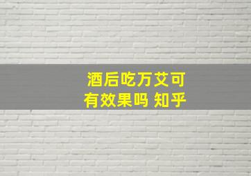 酒后吃万艾可有效果吗 知乎